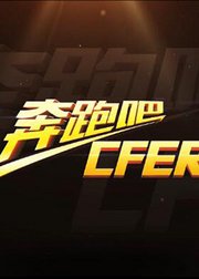 奔跑吧CFer