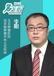 名医堂第85期从肠道看健康放屁和排便透视癌信号