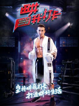 畊我打卡2018