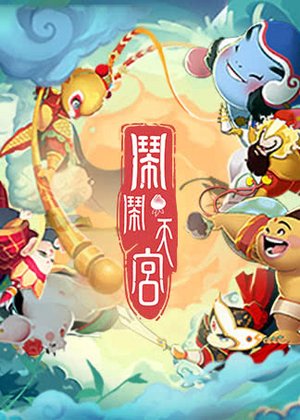 闹闹天宫