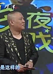 郭德纲岳云鹏带你一起走进明星的生活