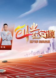 创业在安徽第6季