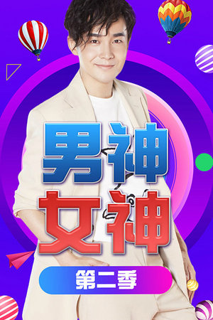 男神女神第2季