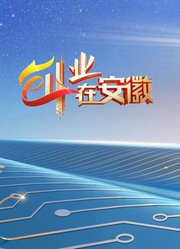 创业在安徽第7季