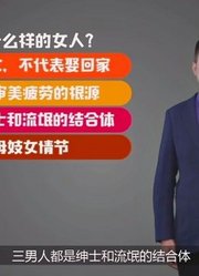 男人最爱什么样的女人？