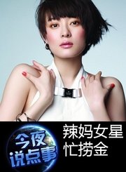 辣妈女星忙捞金0102