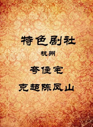 夸住宅-克超陈凤山
