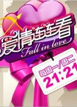 爱情连连看
