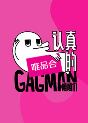 认真的嘎嘎们GAGMAN