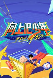 向上吧少年