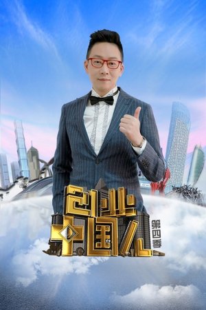 创业中国人第4季