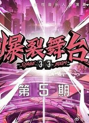 《爆裂GIRLS》之精彩高能高光时刻集锦