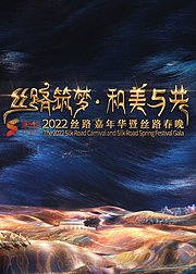 2022陕西丝路嘉年华