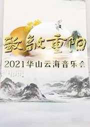 致敬重阳2021华山云海音乐会