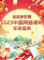 2023中国网络视听年度盛典