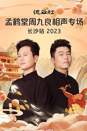 德云社孟鹤堂周九良相声专场长沙站2023