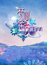 东方卫视2024跨年晚会