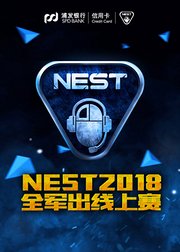 NEST2018全军出击职业组线上赛