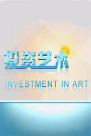 投资艺术2012