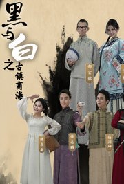 黑与白之古镇商海