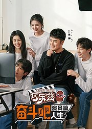 奋斗吧人生-演员篇