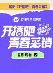 开播吧！青春采销第2季