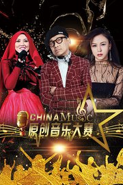 中国原创音乐大赛