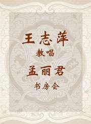 王志萍教唱孟丽君-书房会-越剧
