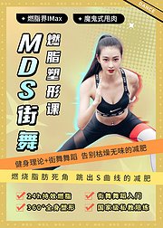 MDS街舞燃脂塑形课：魔鬼式甩肉塑形