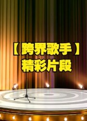 【跨界歌手】精彩片段