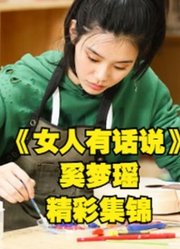 《女人有话说》奚梦瑶真实生活探访体验观察精彩大集锦