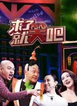 来了就笑吧精彩片段