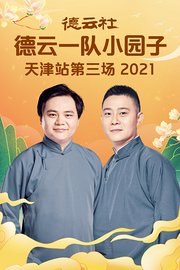 德云社德云一队小园子天津站第三场2021