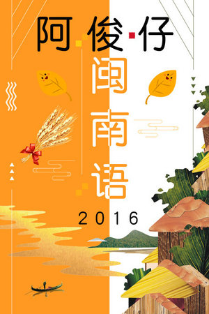 阿俊仔闽南语