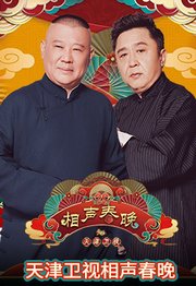 2023天津卫视相声春晚