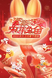 春满东方兔年兔奋·东方卫视春节晚会2023