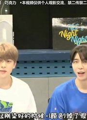 【两站联合】180821NCT的NightNight我们相通的NIGHTNIGHTwithMXM全场中字