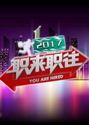 职来职往2017