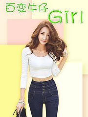 百变牛仔girl