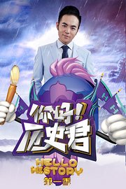 你好历史君第1季