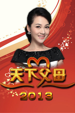 天下父母2013