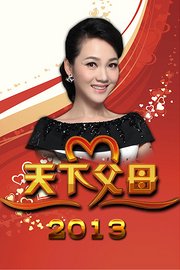 天下父母2013