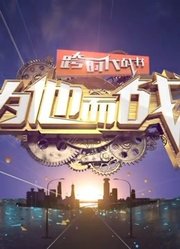 跨时代战书2020