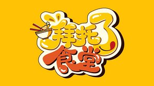 拜托了食堂