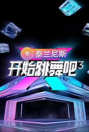 开始跳舞吧第3季