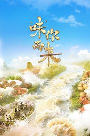 “味”你而来