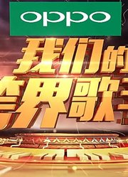 跨界歌王：精彩片段