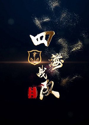 穿透王四海战队