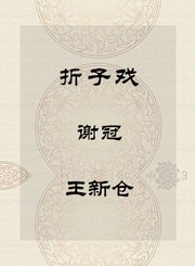 秦腔折子戏-谢冠-王新仓