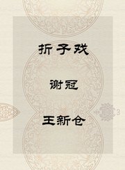 秦腔折子戏-谢冠-王新仓